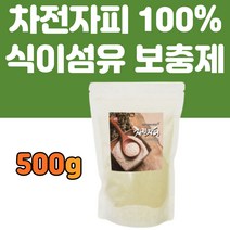 식약처 수입필 인증 차전자피 가루 분말 100% 대용량 차전차피 질경이 씨앗 인도산 물에 타서 먹는 마시는 파우더 500g 식이섬유 보충제 여성 남성 추천