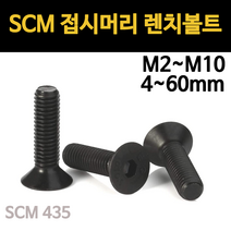 접시머리 렌치볼트 고장력 SCM 착색 M2 M2.5 M3 M4 M5 M6 M8 M10 소량 개당 낱개, SCM 접시머리 렌치볼트, M10(10mm), 15mm