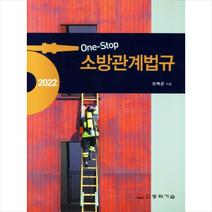 동화기술 2022 소방관계법규(화재안전기준 포함) +미니수첩제공, 조동훈