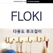 [폴저S]_플로키 알루미늄 다용도 벽걸이 후크골드 벽옷걸이 후크 벽걸이후크 벽부착행거 디자인후크_윯4ZXZT#D, Cm+SE+상품명_, Cm+SE+상품명_