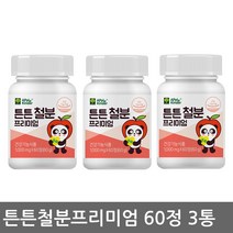비타민C 철 철분 프리미엄60정 3통 대용량 초유단백질 효소처리스테비아 블루베리농축액