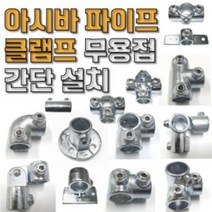 아시바 클램프 JH 메탈 클램프 파이브로 DIY 설치, 101번