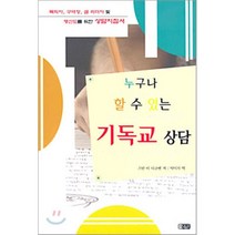 누구나 할 수 있는 기독교 상담, 은혜출판사