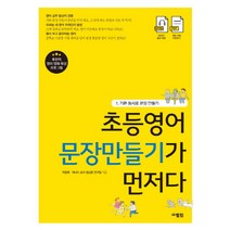 초등영어 문장만들기가 먼저다 1: 기본 동사로 문장 만들기, 사람in