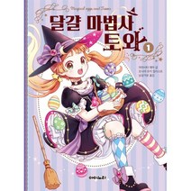 달걀 마법사 토와 1