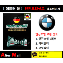 [BMW 728iL 엔진오일셋트] BMW 728iL E38 (M52) [마바놀5W30 + 에어필터 + 오일필터]