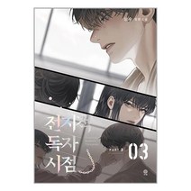 전지적 독자 시점 Part 3 03 / 비채 / 비닐포장/ 빠른배송 / 사은품, 비닐포장 함