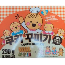 DIY 쿠키 꾸미기 키트 290g 쿠키 구슬사탕 아이싱팬 과자 간식