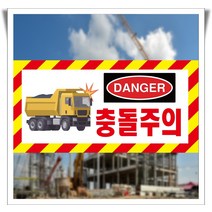 충돌주의 현장 공사장 포맥스 표지판