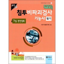 7일 완전정복 최신 침투비파괴검사 기능사 필기 + 미니수첩 증정