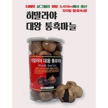 흑마늘 통흑마늘 발효 숙성 히말라야 흙마늘 효능 500g, 3통
