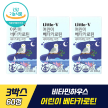 비타민하우스 어린이 베타카로틴 식약처 기능성 인증 인정 우리아이 눈 발달 건강 아연 면역기능 도움 당근추출분말 베타카로틴 포도당 자일리톨 전지분유 시신경 발달 로돕신 형성 시각적응, 3박스, 60정
