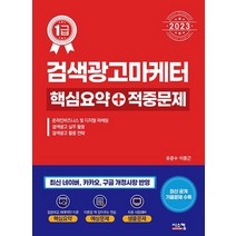 시스컴 2023 검색광고마케터 1급 핵심요약+적중문제, 없음