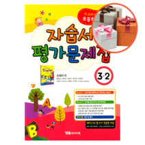 와이비엠 초등학교 영어 3-2 자습서 & 평가문제집 (김혜리)