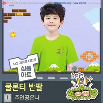 위드지저스 100퍼센트 쿨론 라운드 심플 디자인 반팔티셔츠- 주인공은나 (아동성인) 5색 택1- 마이제이디 단체티셔츠 여름성경학교