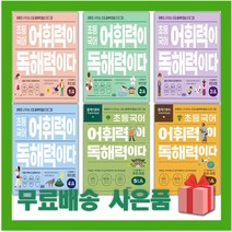 키출판사 초등 국어 어휘력이 독해력이다 1 2 3 4 5 6 단계 A B 학년, 사은품+키출판사초등국어어휘력이독해력이다5단계A