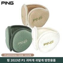 핑 P1 귀마개 남성 2023 삼양정식판매점, 베이지