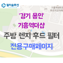 [호환][필터솔루션] 경기도 용인시 기흥구 기흥역로58번길 78 기흥역더샵 아파트 주방후드필터, 30평