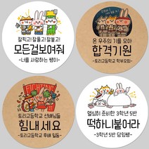 토리나라디자인 소량 스티커제작 수능 시험 응원 글귀 문구 메세지 합격 기원 귀여운 캐릭터 손그림 손글씨 캘리그라피 선물 떡 엿 초콜릿 포장 데코 라벨 스티커, 갈색크라프트지_원형48mm(20개입), 08-유캔두잇