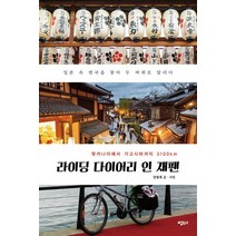 라이딩 다이어리 인 재팬:일본 속 한국을찾아 두바퀴로 달리다 | 왓카나이부터 가고시마까지 3100km, 명태, 장원재 저