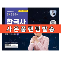 최태성의 별별 한국사 심화 상 (1 2 3급) 한국사능력검정시험 [2023|바로출발]