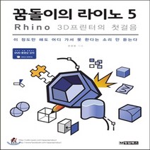 새책-스테이책터 [꿈돌이의 라이노 5-Rhino 3D 프린터의 첫걸음] -권경범 지음, 꿈돌이의 라이노 5-Rhino 3D 프린터의 첫걸음