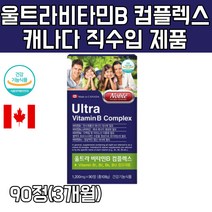울트라 비타민 B 콤플렉스 ultra vitamin B complex 에너지 나이아신 판토텐산 비오틴 엽산 캐나다직수입 체력관리 직장인 비타민비 대용량 영양제 활력충전, 1박스