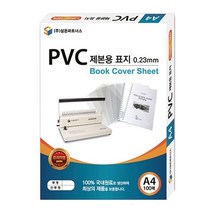 삼은)PVC제본용표지(A4_0.23mm_반투명) 종이커버 _ 3501209EA, $ 본상품선택