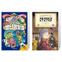 흔한남매 별난 방탈출 4 + 이상한 과자 가게 전천당 11 (마스크제공)