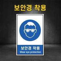 보안경착용 표지판 지시표지 경고 금지 안내 산업안전보건표지판 스티커 포맥스 철판 (주문제작가능), 200×300