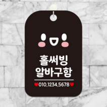 오너클랜 홀써빙 알바구함(스마일) 사각안내판 알림판 블랙, 상세페이지 참조