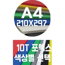 포멕스판 A4(210x297)10T 컬러포멕스/포멕스&포맥스/색상별, 회색