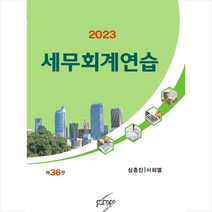 2023 세무회계연습, 세학사, 심충진