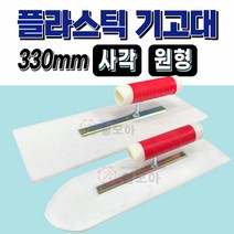 국산 플라스틱 기고대 330mm 사각 원형 미장 대건 흙손 시멘트 PVC 미장용 P기고대 330 고대 흑칼 작업 공구 고데, 플라스틱 기고대 330mm 원형
