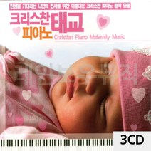 음악3CD 크리스찬 피아노 태교 태교음악-72394EA, 본상품선택