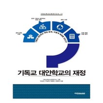 유니오니아시아 기독교 대안학교의 재정