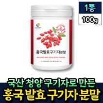 국내산 청양 구기자 카로틴 누룩곰팡이 홍국 쌀 분말 100g 핏시드 40대 50대 60대 중년 어르신 남자 여자 부모님 선물 락토바실러스 플란타럼 플란타룸 김치 유산균 추천