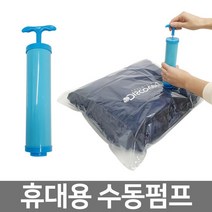 압축팩 펌프 여행용 휴대용 의류 이불 압축기, 단품