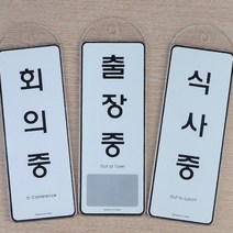 회의중 출장중 식사중 아크릴 표지판 안내판 표시 안내 걸이 걸개 걸이용, 사용중