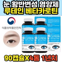 눈침침 눈노화 예방 방지 시력저하 영양제 루테인 베타카로틴 비타민 황반변성 노안영양제 슈퍼 프리이머 어린이 키즈 초등학생 청소년 LUTEIN 뉴테인 캡슐 추천
