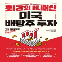 하나북스퀘어 최강의 머니머신 미국 배당주 투자