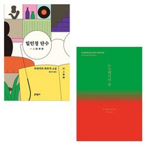 베스트소설 무라카미 하루키 인기소설 2종 일인칭 단수 외, 9788954675987일인칭 단수