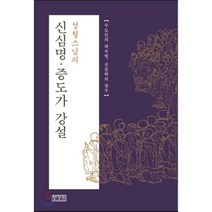 성철스님의 신심명 증도가 강설:수도인의 좌우명 선문학의 정수, 장경각