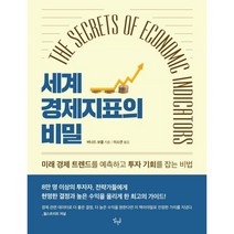 The Secrets of Economic Indicators 세계 경제지표의 비밀(The Secrets of Economic Indicators):미래 경제 트렌드를 예측하..., 버나드 보몰 저/이소연 역, 맑은글