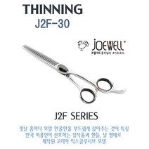 JOEWELL 조웰가위 J2F-30(15%-20%) 틴닝가위 씬닝가위 일제가위