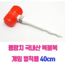 뿅망치 복불복 게임 벌칙용40cm 야외게임 캠핑 모임 게임망치