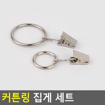 커텐링집게 탈착간편 내구성좋은 커튼링 집게세트 커텐고리 커튼핀 커텐핀