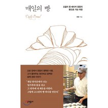 매일의 빵 : 오월의 종 베이커 정웅의 빵으로 가는 여정, 문학동네, 정웅 저