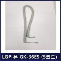 정품 LG키폰 GK-36ES 전화기용 스프링코드 전화선, 정품/LG키폰 GK-36ES 전화기용