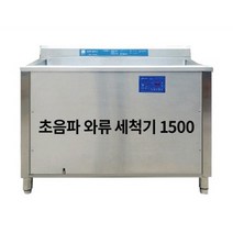 업소용 초음파와류식기세척기 1500 36개월 렌탈 가능 대용량 살균 식당 단체급식 설거지
